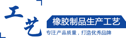 硅膠制品，橡膠制品，尼龍制品， 聚氨酯制品